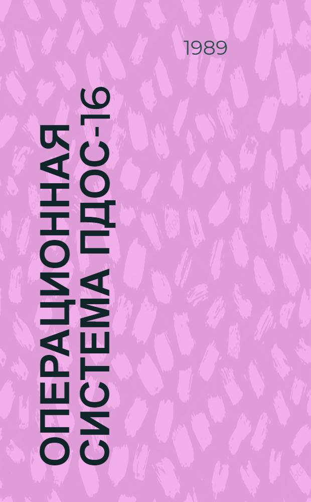 ОПЕРАЦИОННАЯ система ПДОС-16 : Руководство программиста ПДОС-16 : 1.АОАЗ.01311-02 33-1