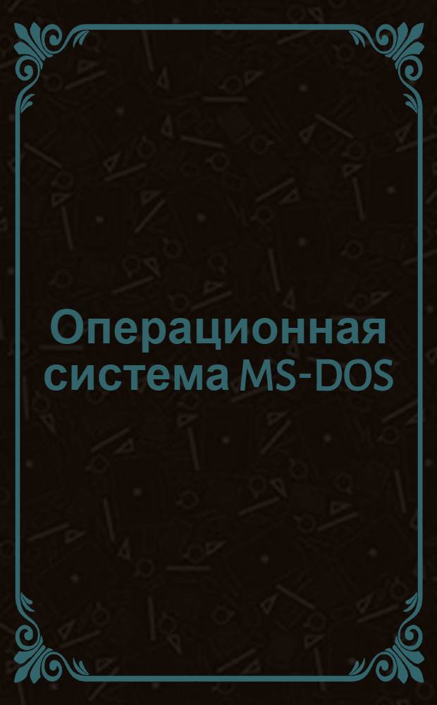 Операционная система MS-DOS (версия 3.3) : Справ. руководство
