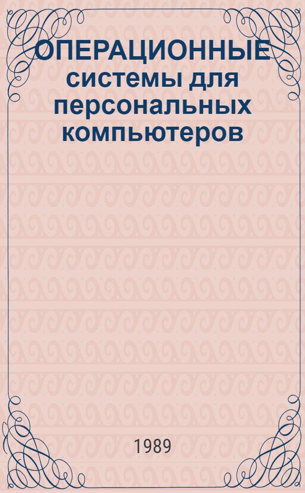 ОПЕРАЦИОННЫЕ системы для персональных компьютеров: функциональный подход: Учеб.-метод. пособие