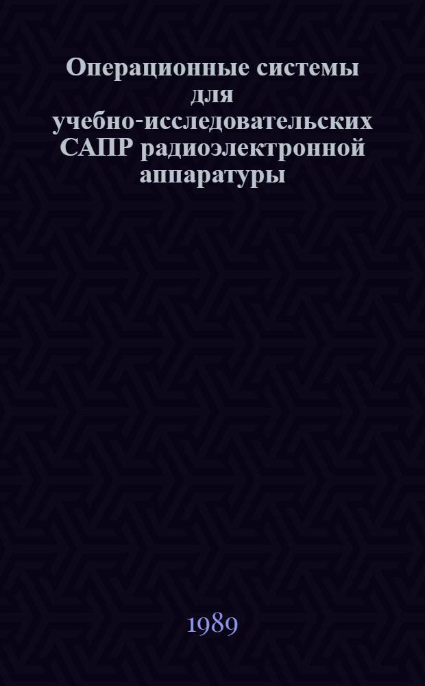 Операционные системы для учебно-исследовательских САПР радиоэлектронной аппаратуры : Учеб. пособие