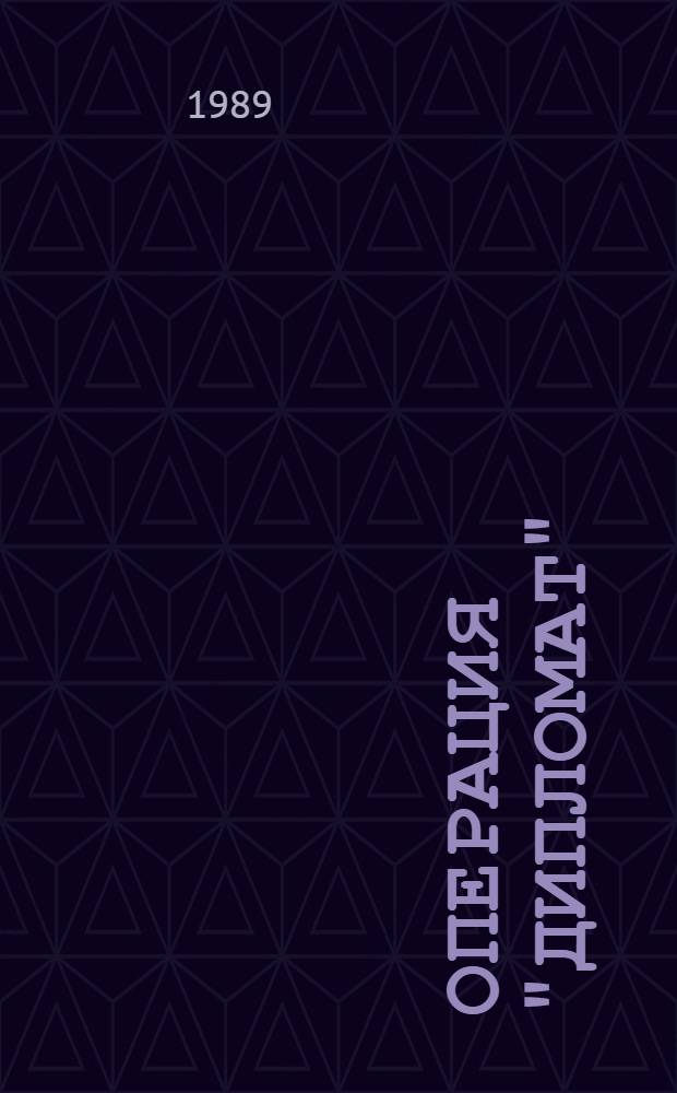 Операция "Дипломат" : Сборник