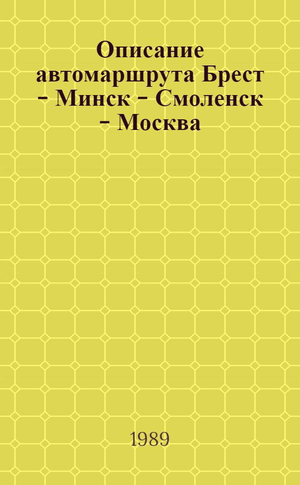 Описание автомаршрута Брест - Минск - Смоленск - Москва : (Метод. пособие)