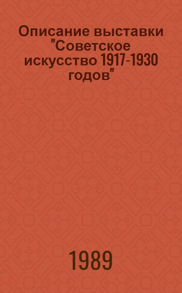 Описание выставки "Советское искусство 1917-1930 годов" (в помещении Государственной Третьяковской галереи на Крымском валу)