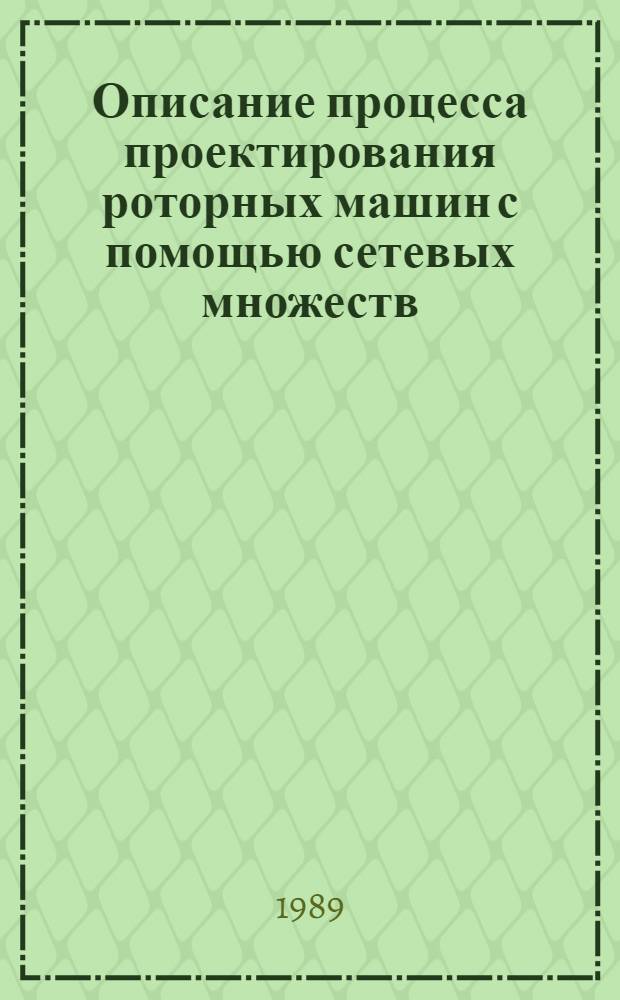 Описание процесса проектирования роторных машин с помощью сетевых множеств