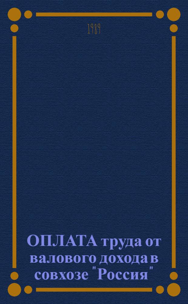 ОПЛАТА труда от валового дохода в совхозе "Россия" : Из опыта работы