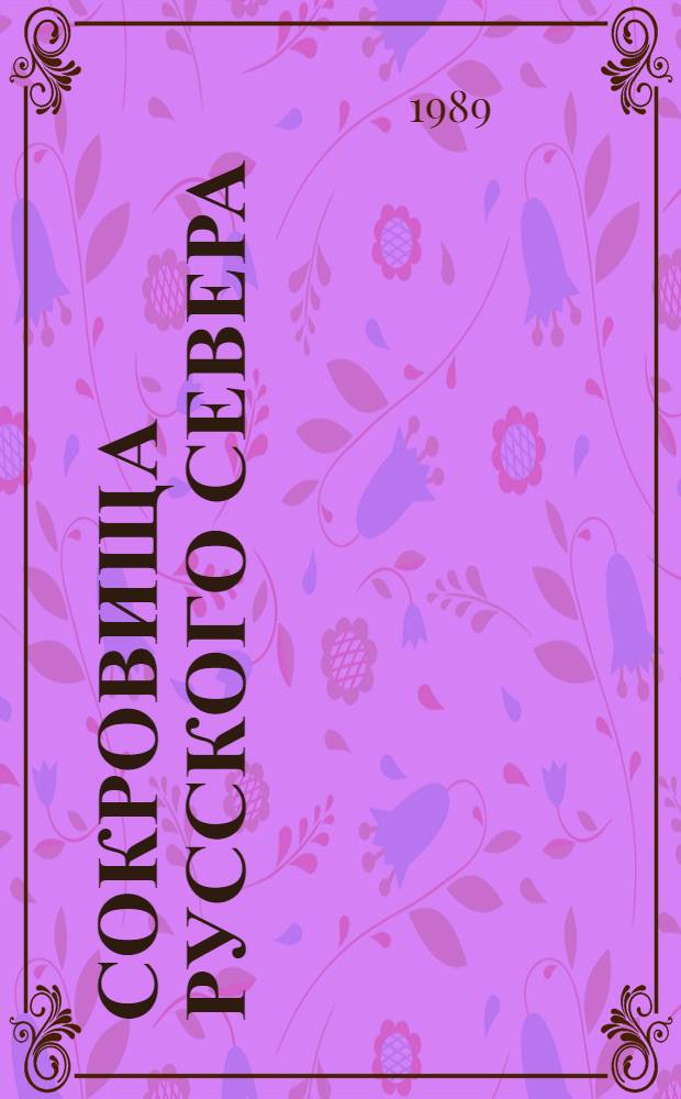 Сокровища Русского Севера