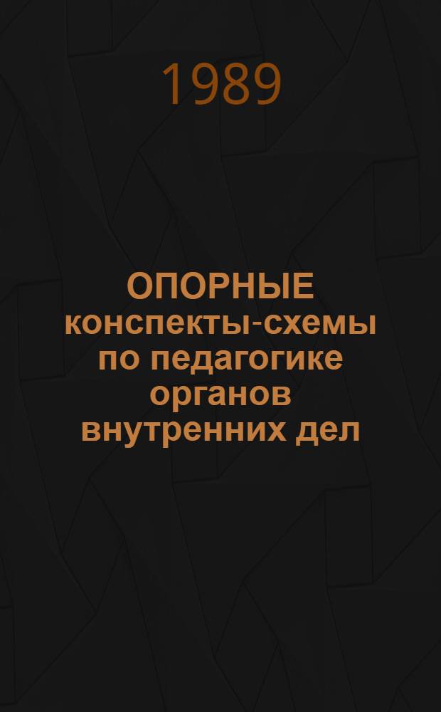 ОПОРНЫЕ конспекты-схемы по педагогике органов внутренних дел : Нагляд. пособие