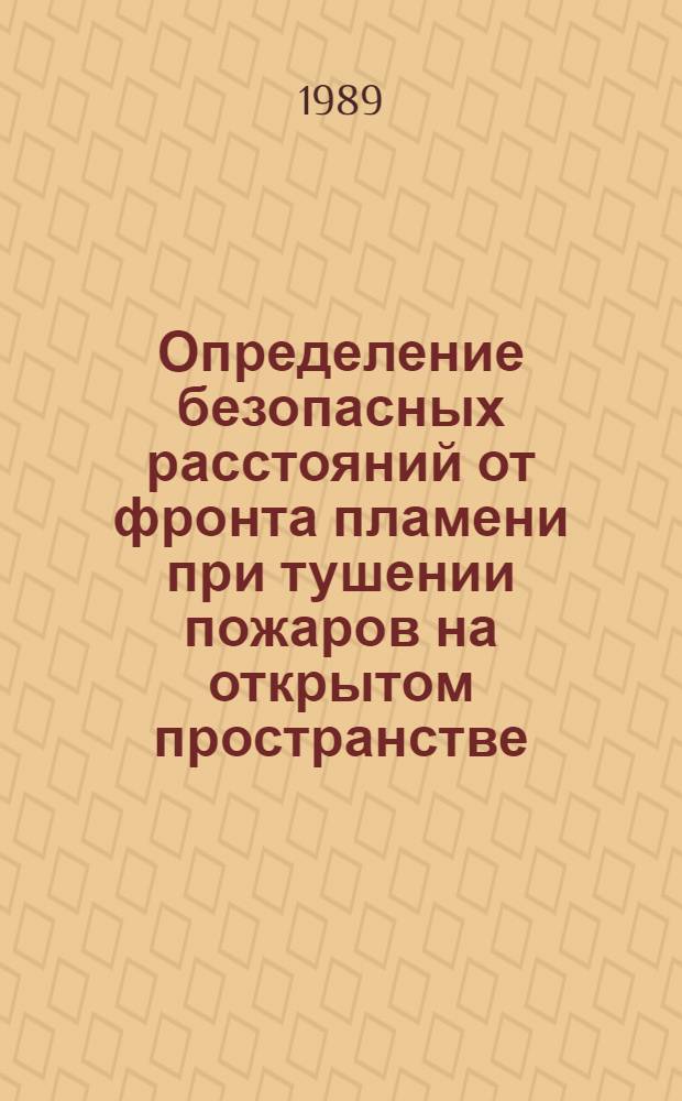 Определение безопасных расстояний от фронта пламени при тушении пожаров на открытом пространстве : Метод. рекомендации