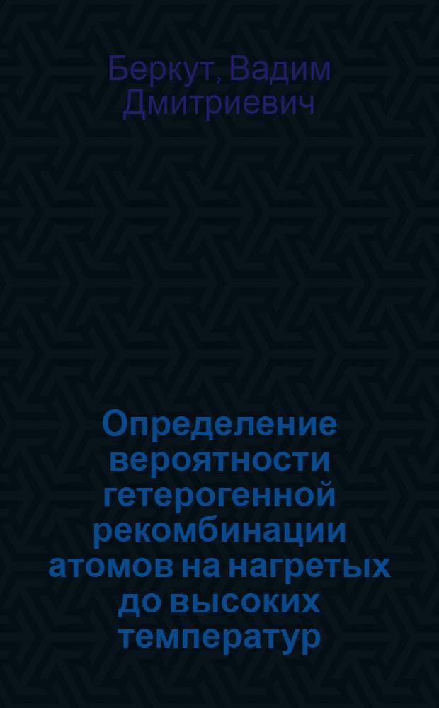 Определение вероятности гетерогенной рекомбинации атомов на нагретых до высоких температур (Tw-1000 к) поверхностях твердых тел, обтекаемых диссоциированным ударной волной газом