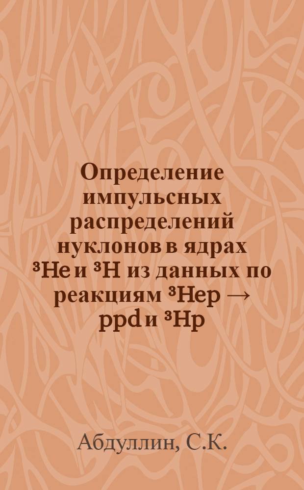 Определение импульсных распределений нуклонов в ядрах &sup3;He и &sup3;H из данных по реакциям &sup3;Hep &rarr; ppd и &sup3;Hp - pnd