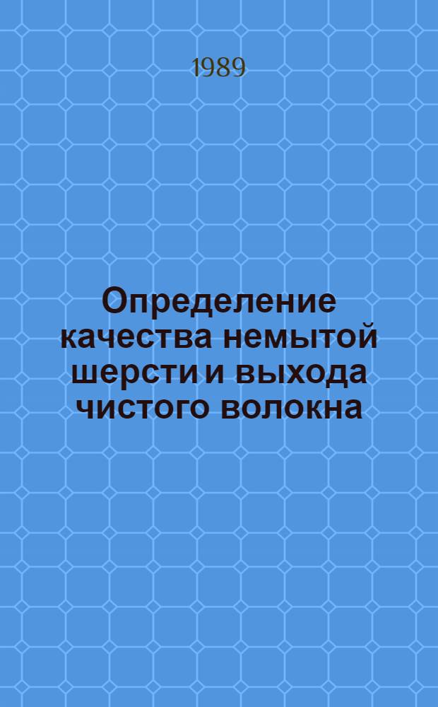 Определение качества немытой шерсти и выхода чистого волокна : (Метод. руководство)