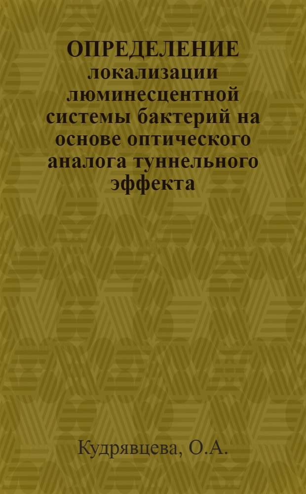 ОПРЕДЕЛЕНИЕ локализации люминесцентной системы бактерий на основе оптического аналога туннельного эффекта