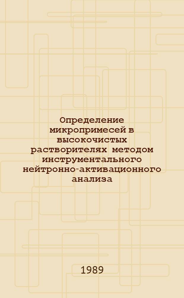 Определение микропримесей в высокочистых растворителях методом инструментального нейтронно-активационного анализа