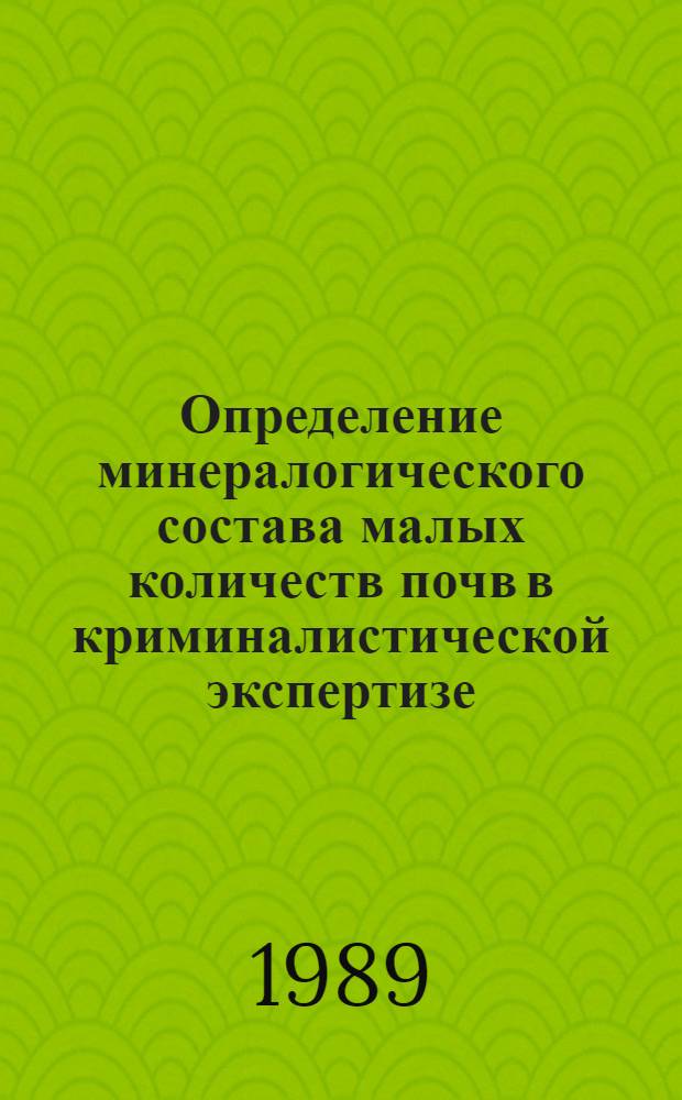 Определение минералогического состава малых количеств почв в криминалистической экспертизе : Учеб. пособие