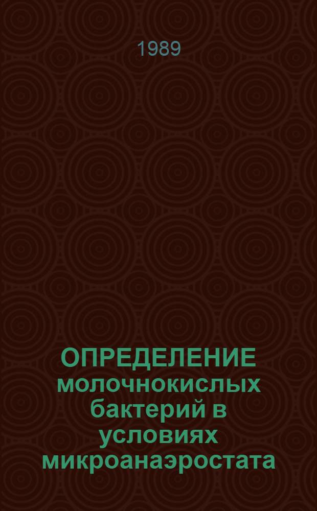 ОПРЕДЕЛЕНИЕ молочнокислых бактерий в условиях микроанаэростата : Метод. рекомендации
