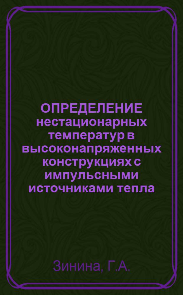 ОПРЕДЕЛЕНИЕ нестационарных температур в высоконапряженных конструкциях с импульсными источниками тепла