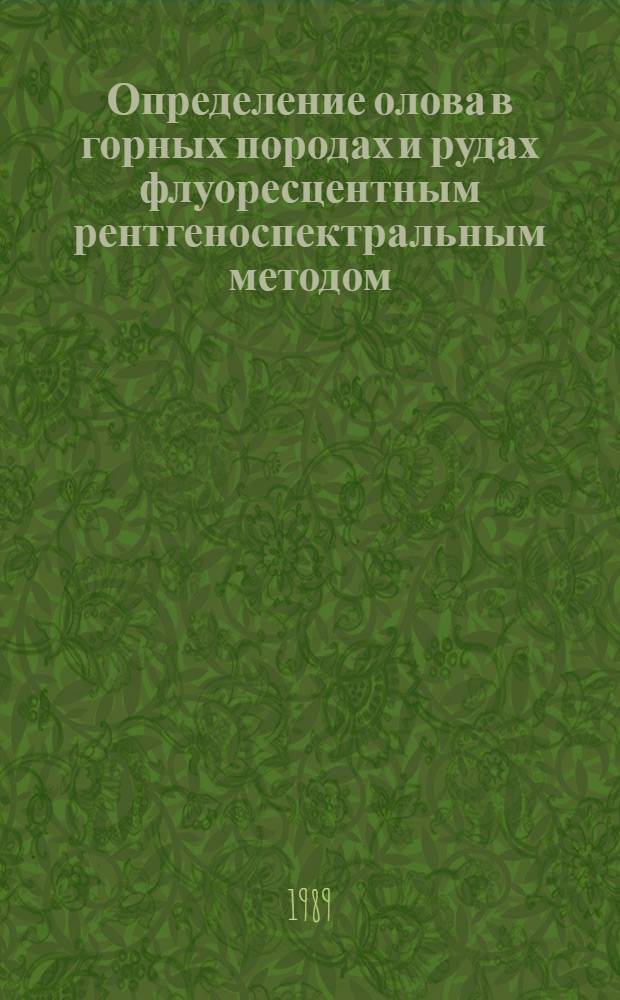 Определение олова в горных породах и рудах флуоресцентным рентгеноспектральным методом : Отрасл. методика III категории