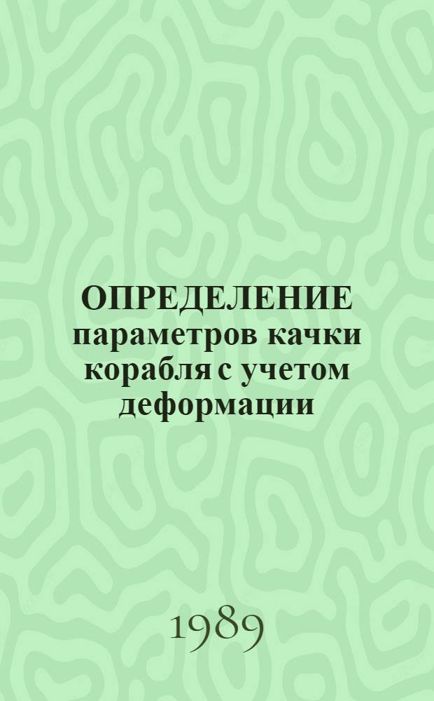 ОПРЕДЕЛЕНИЕ параметров качки корабля с учетом деформации