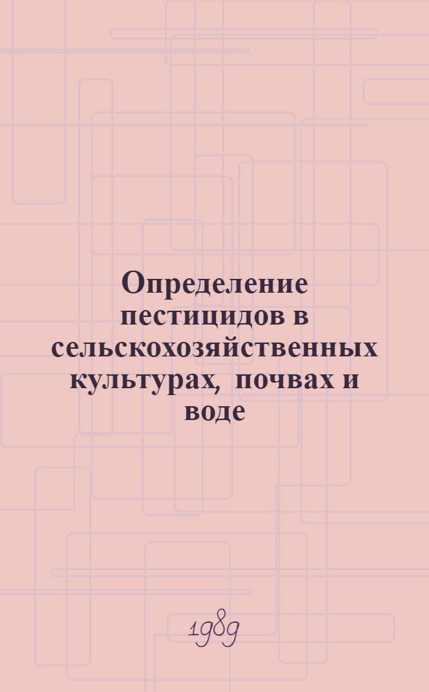 Определение пестицидов в сельскохозяйственных культурах, почвах и воде : (Метод. указания)