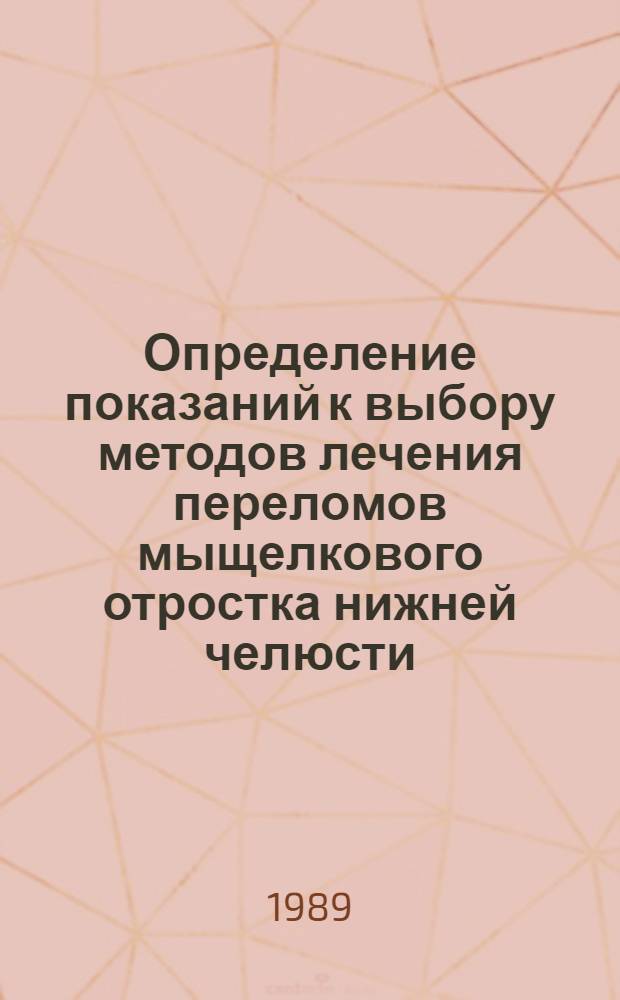 Определение показаний к выбору методов лечения переломов мыщелкового отростка нижней челюсти