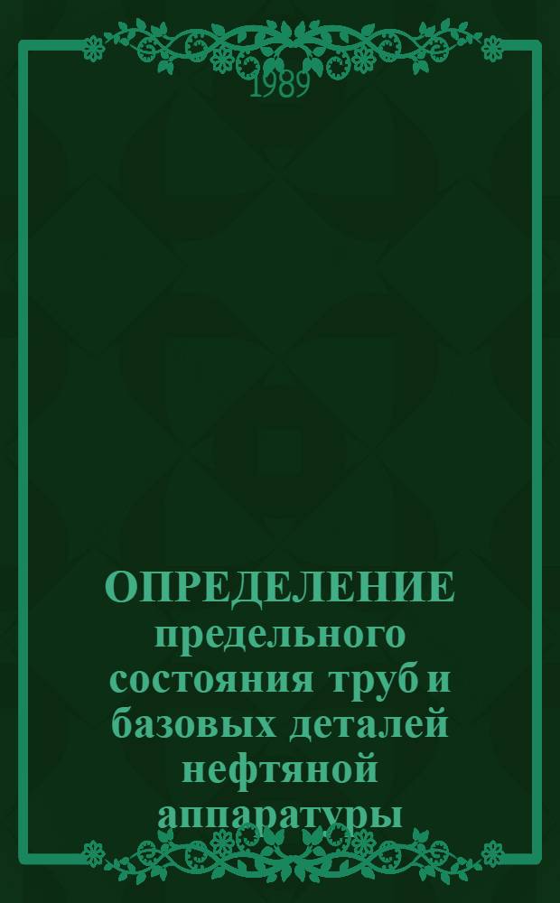 ОПРЕДЕЛЕНИЕ предельного состояния труб и базовых деталей нефтяной аппаратуры : Метод. разраб