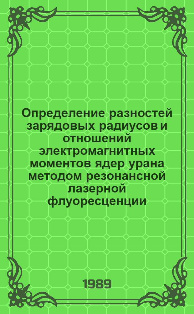 Определение разностей зарядовых радиусов и отношений электромагнитных моментов ядер урана методом резонансной лазерной флуоресценции