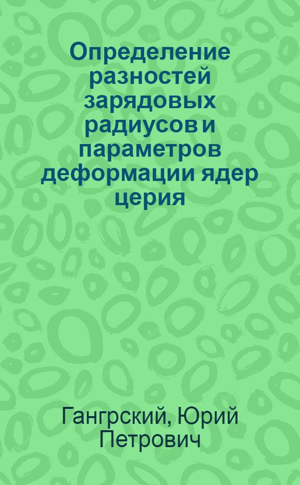 Определение разностей зарядовых радиусов и параметров деформации ядер церия