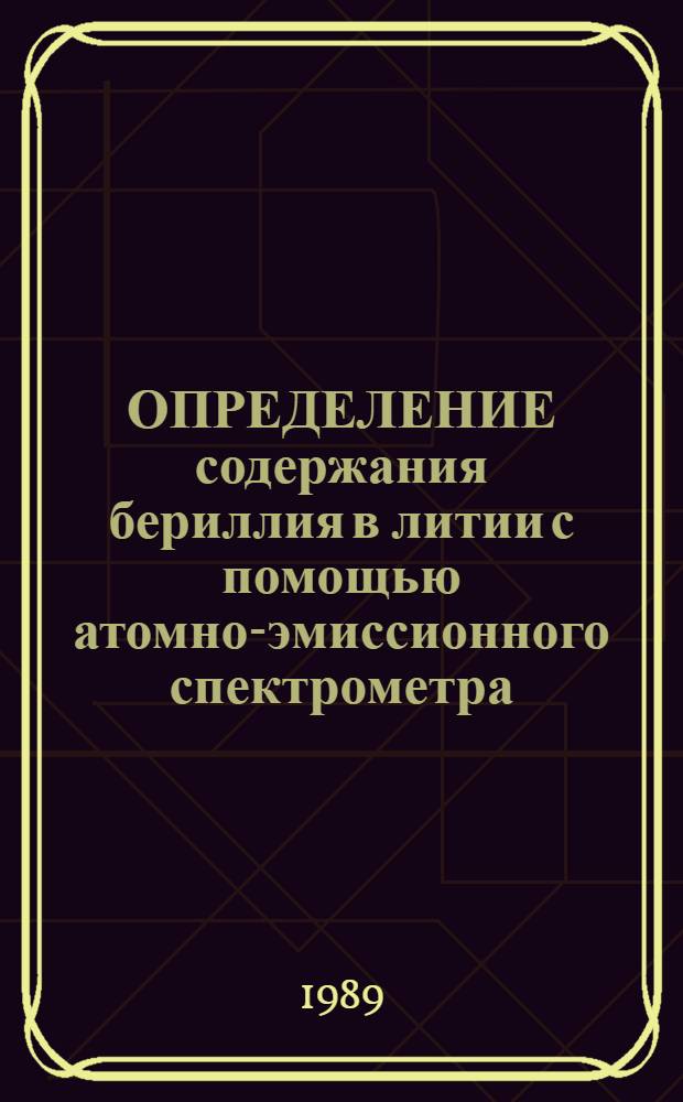 ОПРЕДЕЛЕНИЕ содержания бериллия в литии с помощью атомно-эмиссионного спектрометра