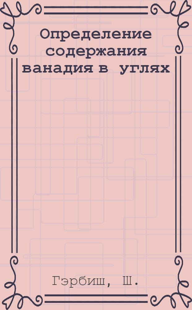 Определение содержания ванадия в углях