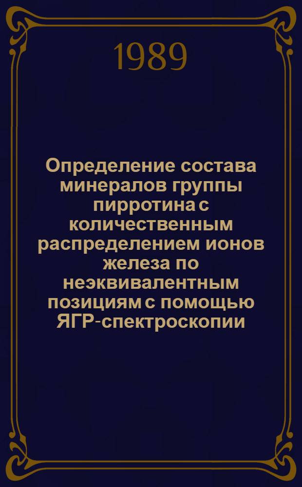 Определение состава минералов группы пирротина с количественным распределением ионов железа по неэквивалентным позициям с помощью ЯГР-спектроскопии