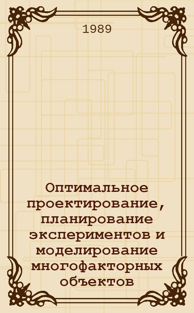 Оптимальное проектирование, планирование экспериментов и моделирование многофакторных объектов : Межвуз. сб. науч. тр
