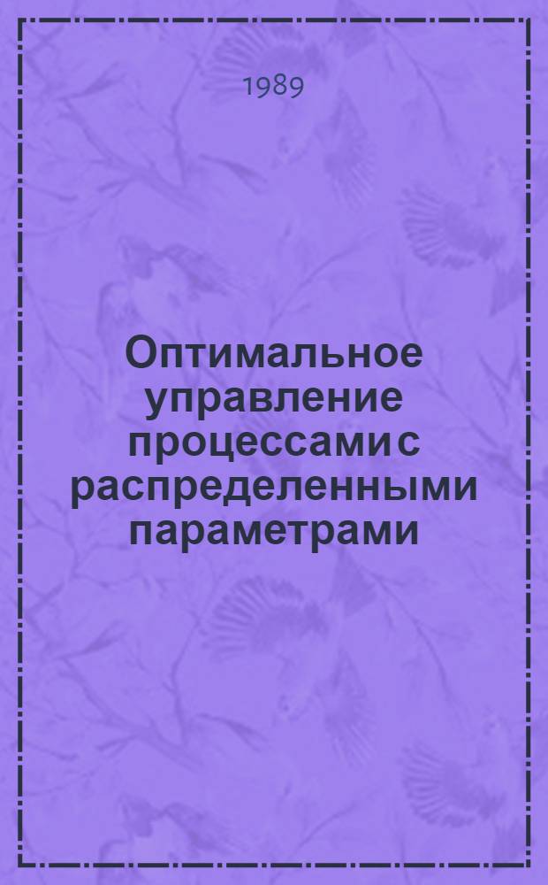 Оптимальное управление процессами с распределенными параметрами : Сб. науч. тр