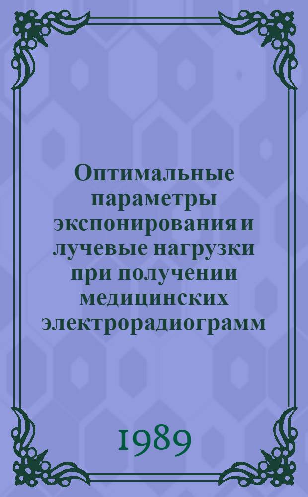 Оптимальные параметры экспонирования и лучевые нагрузки при получении медицинских электрорадиограмм : Метод. рекомендации