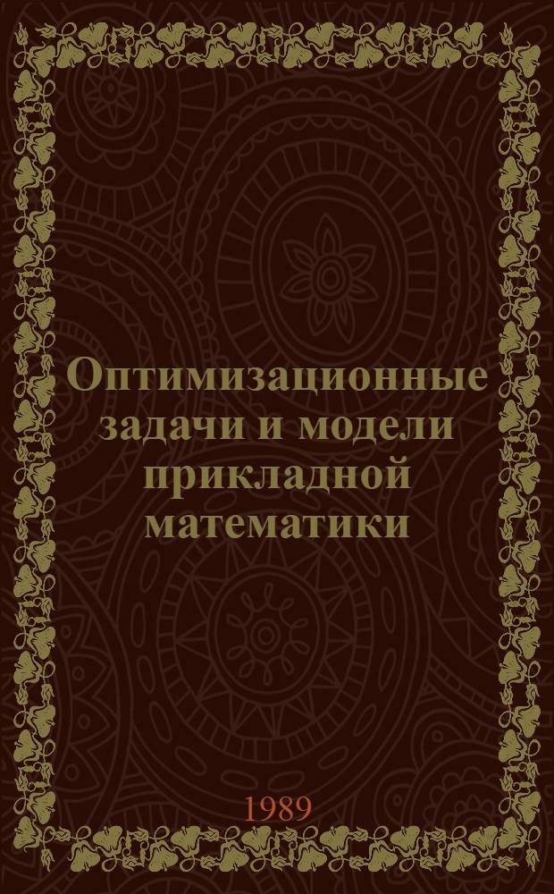 Оптимизационные задачи и модели прикладной математики : Межвуз. сб