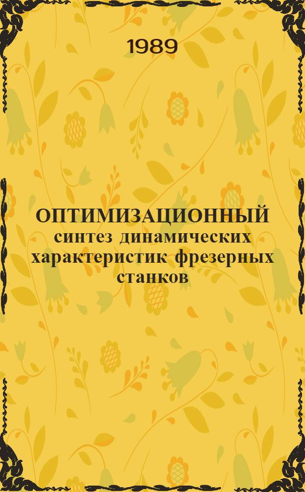 ОПТИМИЗАЦИОННЫЙ синтез динамических характеристик фрезерных станков : Метод. рекомендации