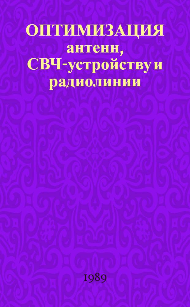 ОПТИМИЗАЦИЯ антенн, СВЧ-устройству и радиолинии : Сб. ст.