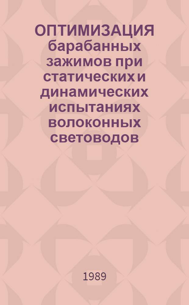ОПТИМИЗАЦИЯ барабанных зажимов при статических и динамических испытаниях волоконных световодов