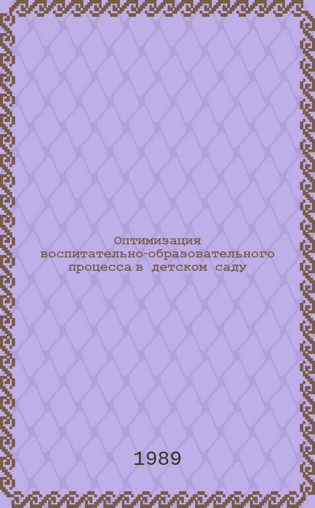 Оптимизация воспитательно-образовательного процесса в детском саду : Сб. науч. тр