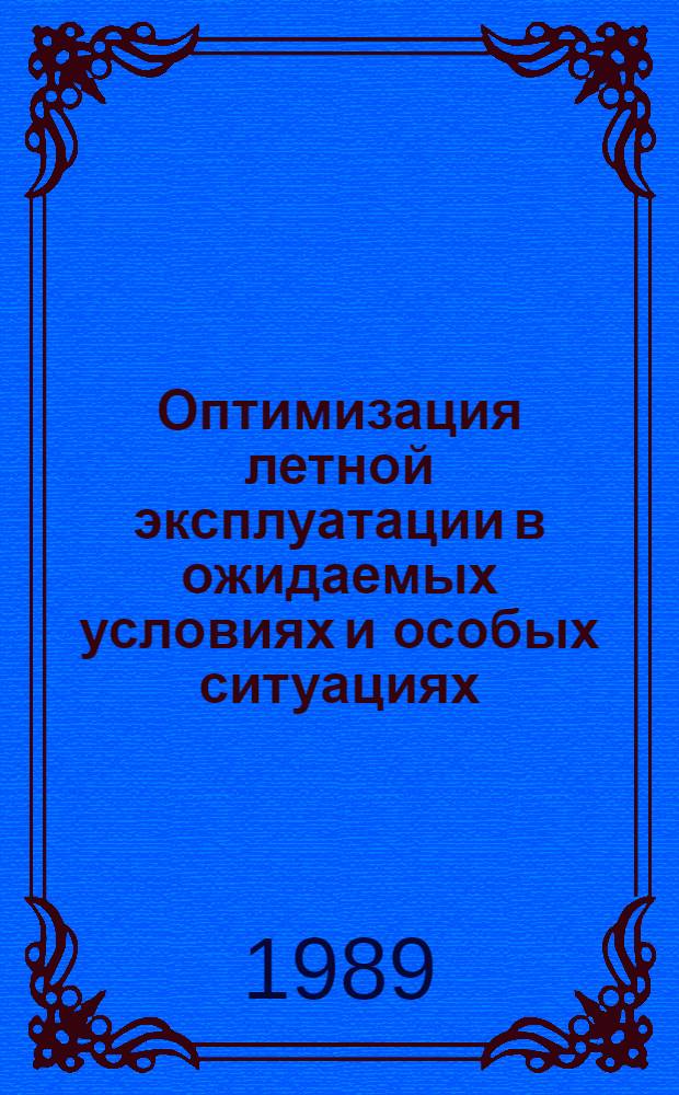 Оптимизация летной эксплуатации в ожидаемых условиях и особых ситуациях : Межвуз. темат сб. науч. тр