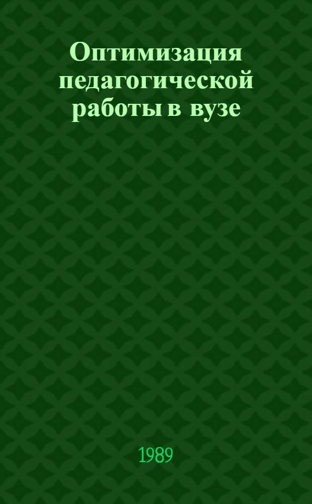 Оптимизация педагогической работы в вузе : Темат. сб. науч. тр