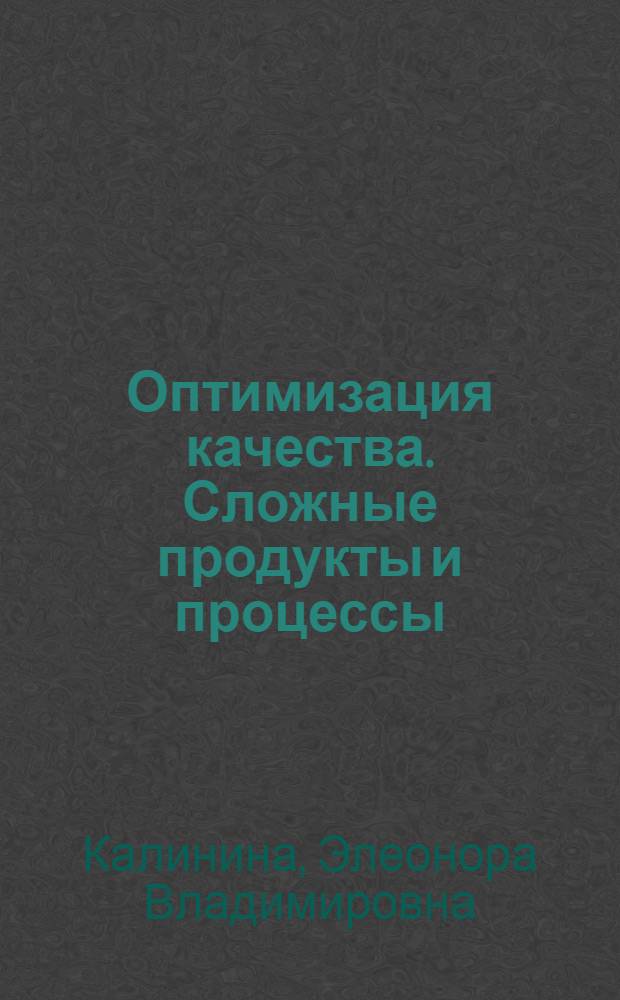 Оптимизация качества. Сложные продукты и процессы