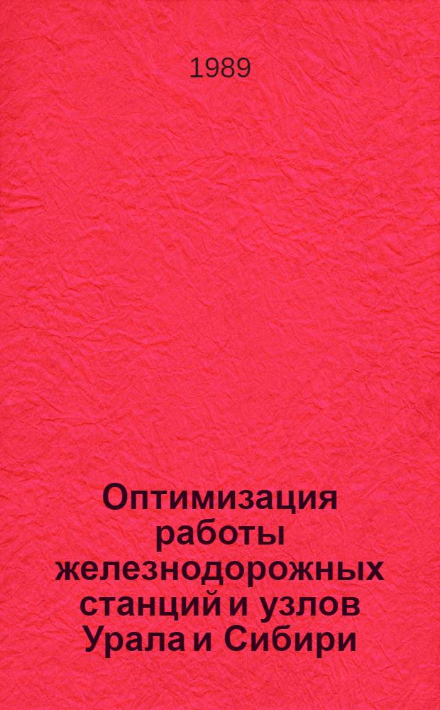 Оптимизация работы железнодорожных станций и узлов Урала и Сибири : Межвуз. сб. науч. тр.