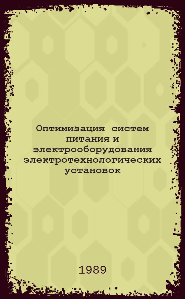 Оптимизация систем питания и электрооборудования электротехнологических установок : Сб. науч. тр
