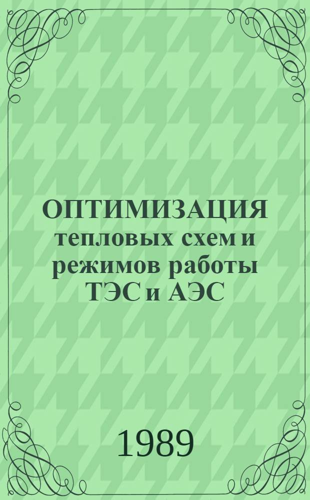 ОПТИМИЗАЦИЯ тепловых схем и режимов работы ТЭС и АЭС : Сб. ст.