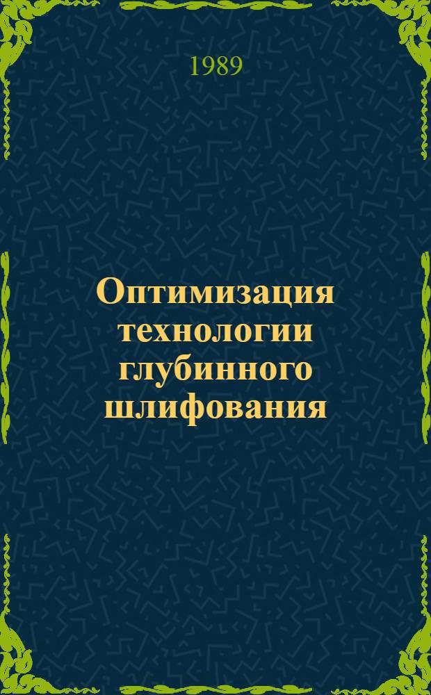 Оптимизация технологии глубинного шлифования