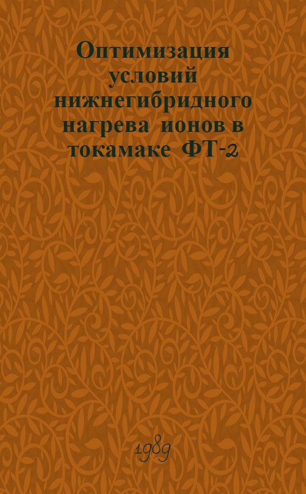 Оптимизация условий нижнегибридного нагрева ионов в токамаке ФТ-2