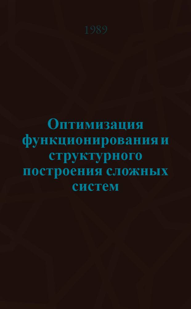 Оптимизация функционирования и структурного построения сложных систем