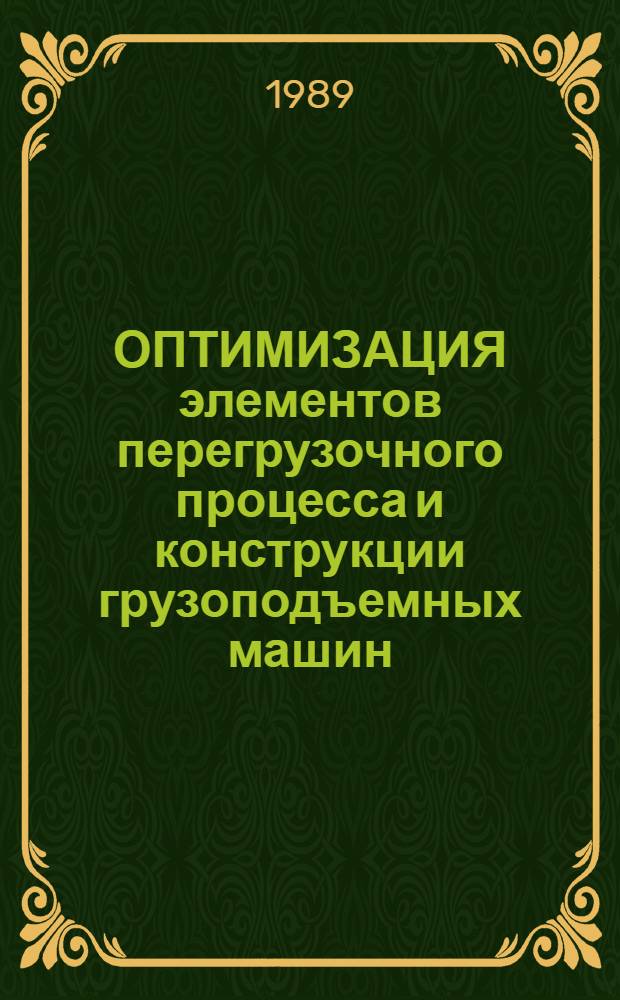ОПТИМИЗАЦИЯ элементов перегрузочного процесса и конструкции грузоподъемных машин : Сб. ст.