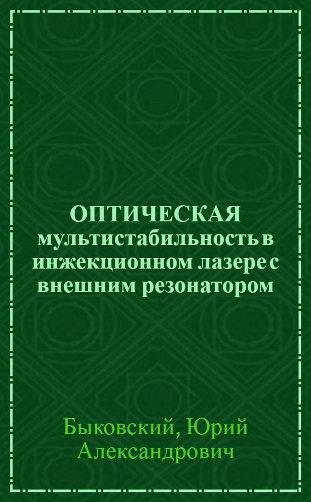 ОПТИЧЕСКАЯ мультистабильность в инжекционном лазере с внешним резонатором