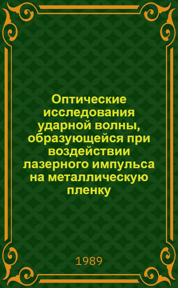 Оптические исследования ударной волны, образующейся при воздействии лазерного импульса на металлическую пленку